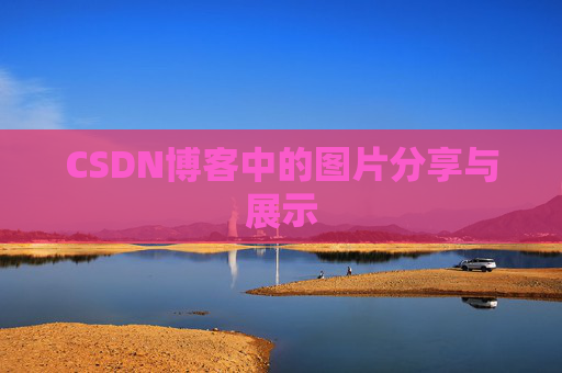 CSDN博客中的图片分享与展示 CSDN博客中的图片分享与展示